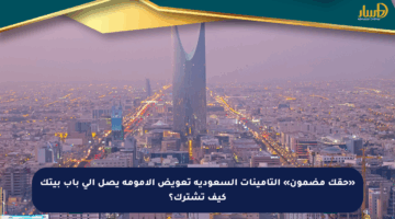 «حقك مضمون» التأمينات السعودية تعويض الأمومة يصل إلى باب بيتك كيف تشترك؟